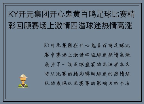 KY开元集团开心鬼黄百鸣足球比赛精彩回顾赛场上激情四溢球迷热情高涨共同见证足球盛宴