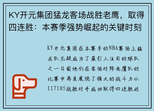 KY开元集团猛龙客场战胜老鹰，取得四连胜：本赛季强势崛起的关键时刻