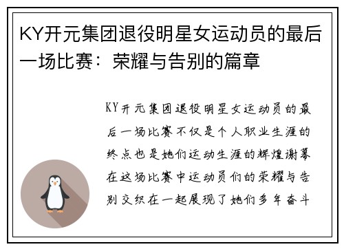 KY开元集团退役明星女运动员的最后一场比赛：荣耀与告别的篇章