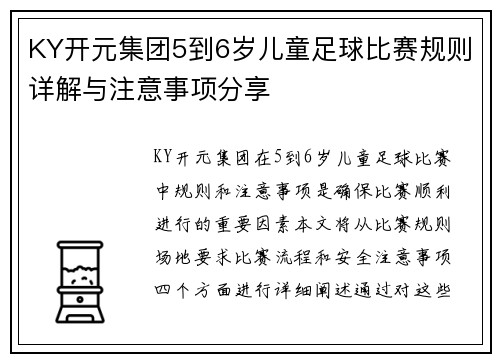 KY开元集团5到6岁儿童足球比赛规则详解与注意事项分享