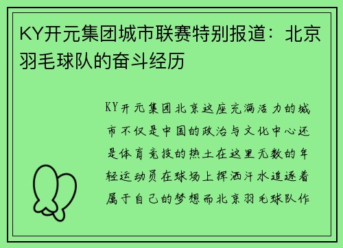 KY开元集团城市联赛特别报道：北京羽毛球队的奋斗经历