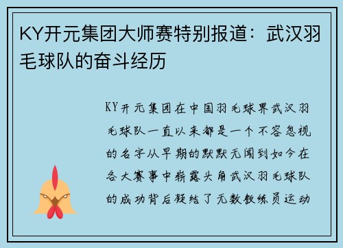 KY开元集团大师赛特别报道：武汉羽毛球队的奋斗经历