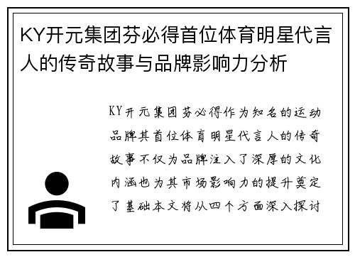 KY开元集团芬必得首位体育明星代言人的传奇故事与品牌影响力分析