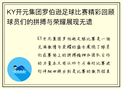 KY开元集团罗伯逊足球比赛精彩回顾球员们的拼搏与荣耀展现无遗