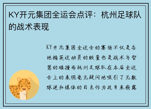 KY开元集团全运会点评：杭州足球队的战术表现