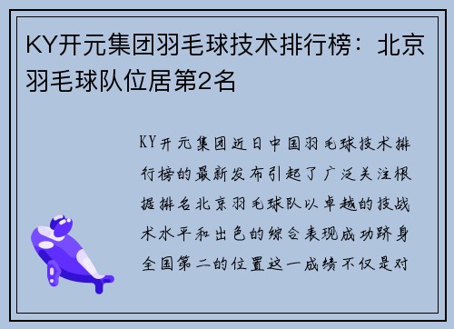 KY开元集团羽毛球技术排行榜：北京羽毛球队位居第2名