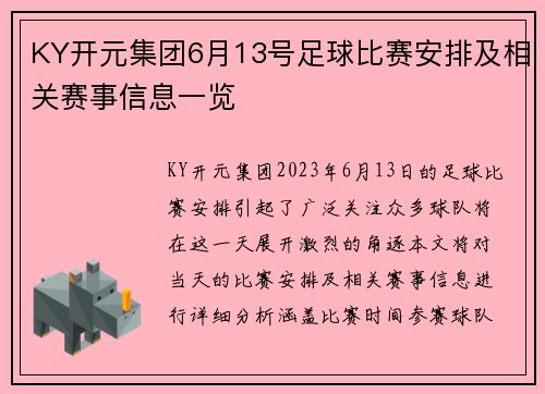 KY开元集团6月13号足球比赛安排及相关赛事信息一览