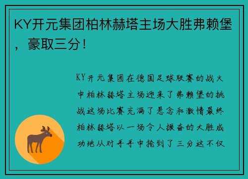 KY开元集团柏林赫塔主场大胜弗赖堡，豪取三分！