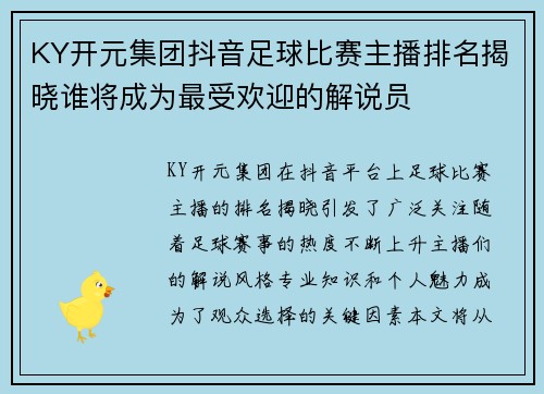 KY开元集团抖音足球比赛主播排名揭晓谁将成为最受欢迎的解说员