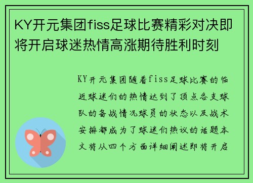 KY开元集团fiss足球比赛精彩对决即将开启球迷热情高涨期待胜利时刻
