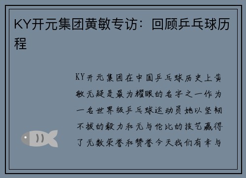 KY开元集团黄敏专访：回顾乒乓球历程