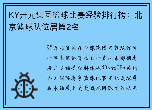 KY开元集团篮球比赛经验排行榜：北京篮球队位居第2名