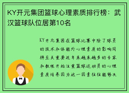 KY开元集团篮球心理素质排行榜：武汉篮球队位居第10名