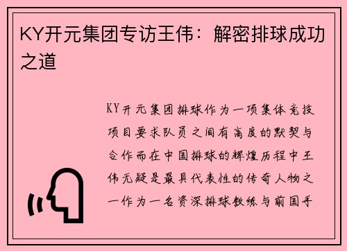 KY开元集团专访王伟：解密排球成功之道