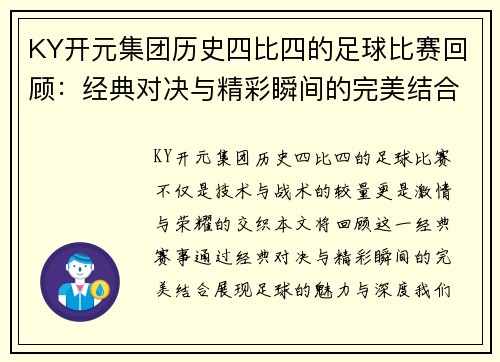 KY开元集团历史四比四的足球比赛回顾：经典对决与精彩瞬间的完美结合