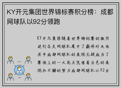 KY开元集团世界锦标赛积分榜：成都网球队以92分领跑