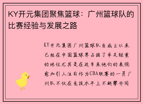 KY开元集团聚焦篮球：广州篮球队的比赛经验与发展之路