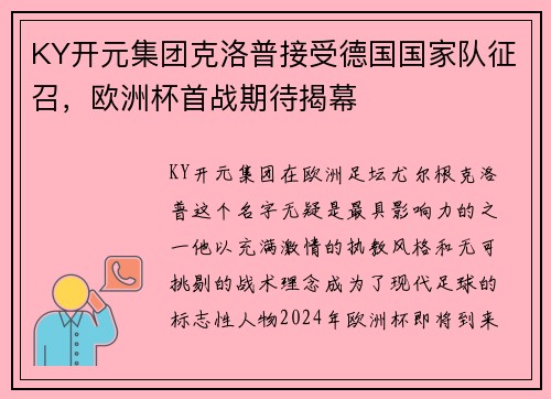 KY开元集团克洛普接受德国国家队征召，欧洲杯首战期待揭幕