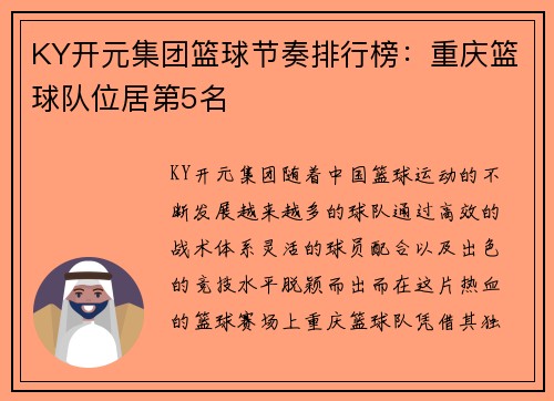 KY开元集团篮球节奏排行榜：重庆篮球队位居第5名