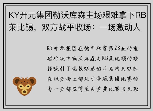 KY开元集团勒沃库森主场艰难拿下RB莱比锡，双方战平收场：一场激动人心的巅峰对决