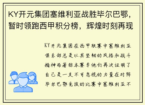 KY开元集团塞维利亚战胜毕尔巴鄂，暂时领跑西甲积分榜，辉煌时刻再现！