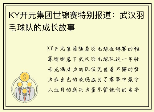 KY开元集团世锦赛特别报道：武汉羽毛球队的成长故事