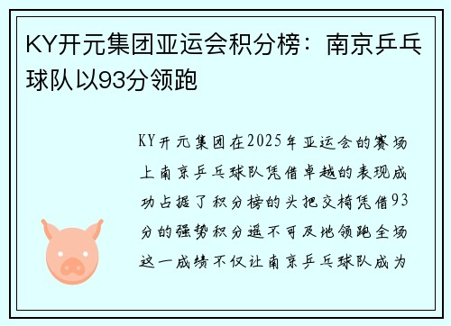KY开元集团亚运会积分榜：南京乒乓球队以93分领跑