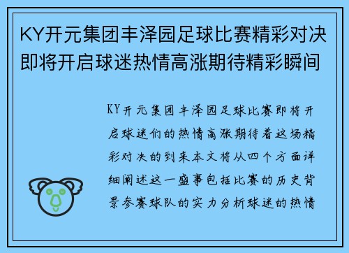 KY开元集团丰泽园足球比赛精彩对决即将开启球迷热情高涨期待精彩瞬间