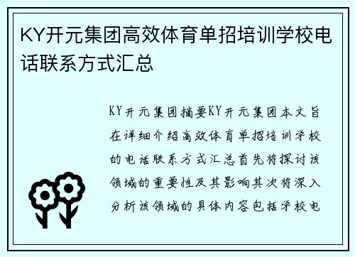 KY开元集团高效体育单招培训学校电话联系方式汇总