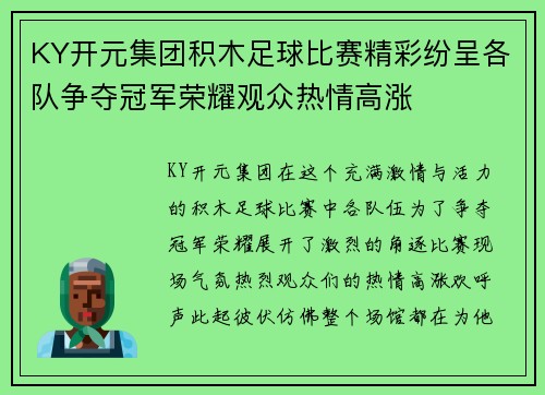KY开元集团积木足球比赛精彩纷呈各队争夺冠军荣耀观众热情高涨