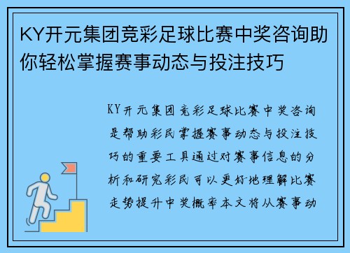 KY开元集团竞彩足球比赛中奖咨询助你轻松掌握赛事动态与投注技巧