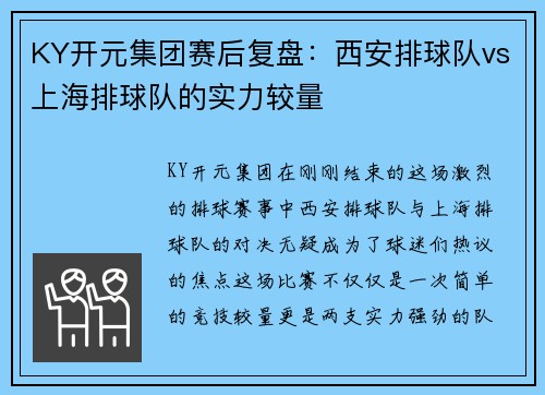 KY开元集团赛后复盘：西安排球队vs上海排球队的实力较量
