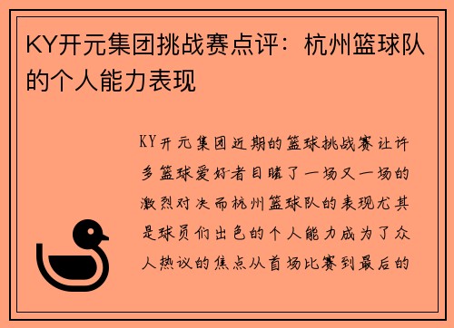 KY开元集团挑战赛点评：杭州篮球队的个人能力表现
