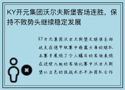 KY开元集团沃尔夫斯堡客场连胜，保持不败势头继续稳定发展