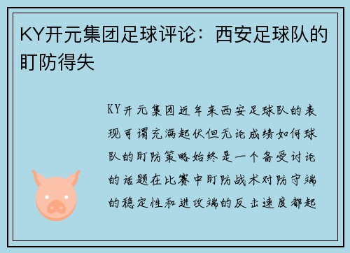 KY开元集团足球评论：西安足球队的盯防得失