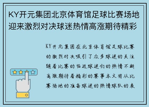 KY开元集团北京体育馆足球比赛场地迎来激烈对决球迷热情高涨期待精彩赛事