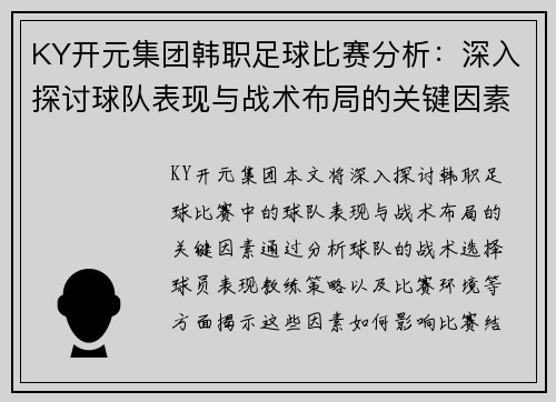KY开元集团韩职足球比赛分析：深入探讨球队表现与战术布局的关键因素