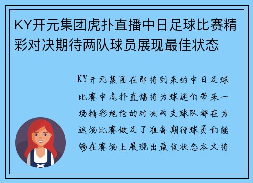KY开元集团虎扑直播中日足球比赛精彩对决期待两队球员展现最佳状态