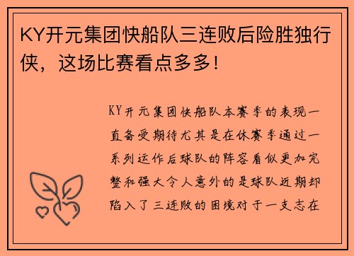 KY开元集团快船队三连败后险胜独行侠，这场比赛看点多多！