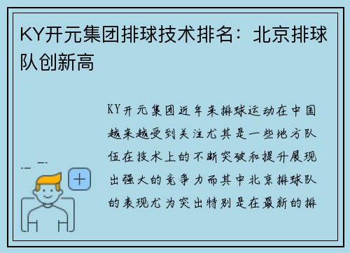 KY开元集团排球技术排名：北京排球队创新高