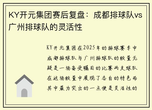 KY开元集团赛后复盘：成都排球队vs广州排球队的灵活性
