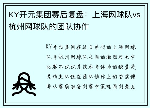 KY开元集团赛后复盘：上海网球队vs杭州网球队的团队协作