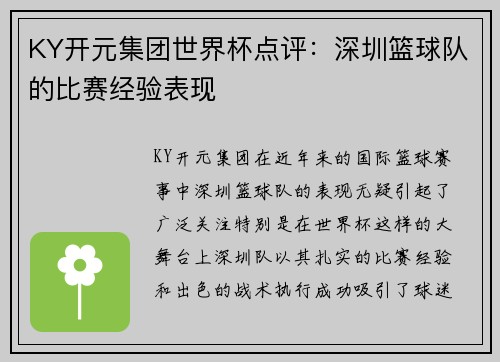 KY开元集团世界杯点评：深圳篮球队的比赛经验表现