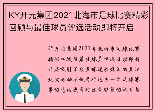 KY开元集团2021北海市足球比赛精彩回顾与最佳球员评选活动即将开启