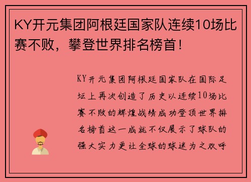 KY开元集团阿根廷国家队连续10场比赛不败，攀登世界排名榜首！