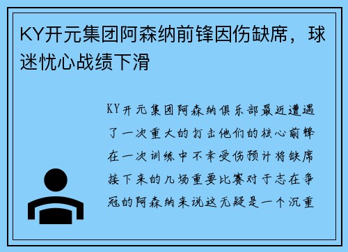 KY开元集团阿森纳前锋因伤缺席，球迷忧心战绩下滑