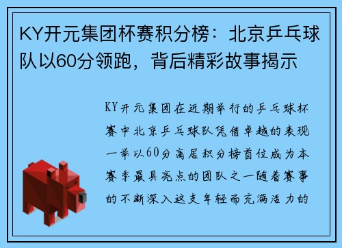 KY开元集团杯赛积分榜：北京乒乓球队以60分领跑，背后精彩故事揭示
