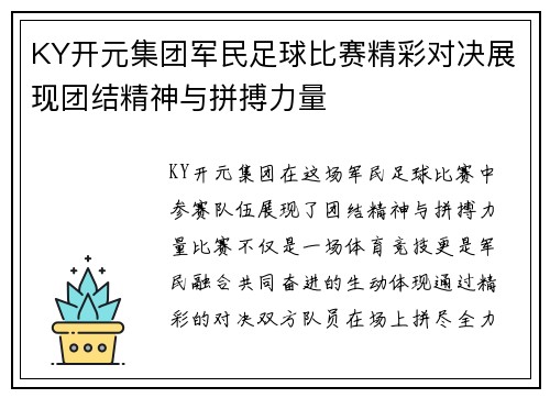 KY开元集团军民足球比赛精彩对决展现团结精神与拼搏力量