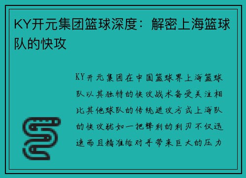 KY开元集团篮球深度：解密上海篮球队的快攻