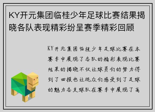 KY开元集团临桂少年足球比赛结果揭晓各队表现精彩纷呈赛季精彩回顾